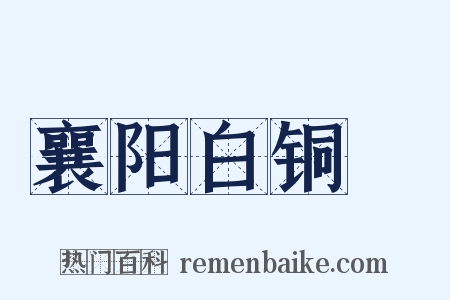 襄阳白铜鞮是什么意思的图片